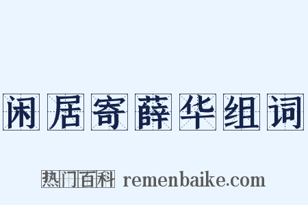 闲居寄薛华组词是什么意思的图片